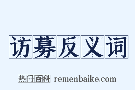 访募反义词是什么意思的图片